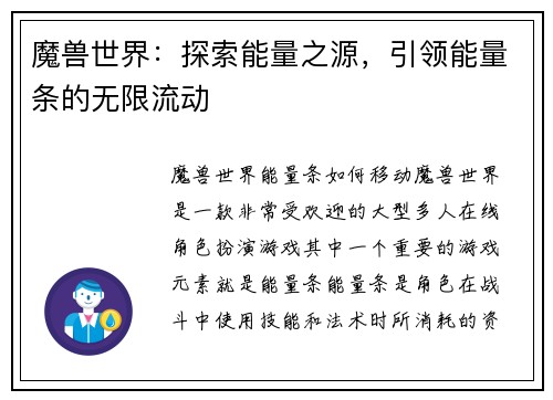魔兽世界：探索能量之源，引领能量条的无限流动