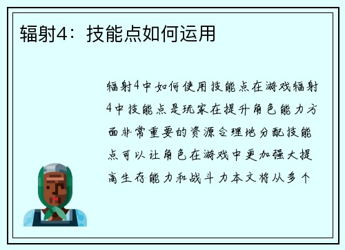 辐射4：技能点如何运用