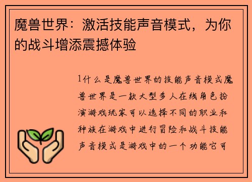 魔兽世界：激活技能声音模式，为你的战斗增添震撼体验