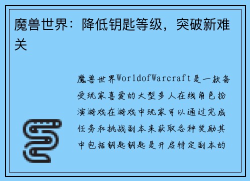 魔兽世界：降低钥匙等级，突破新难关