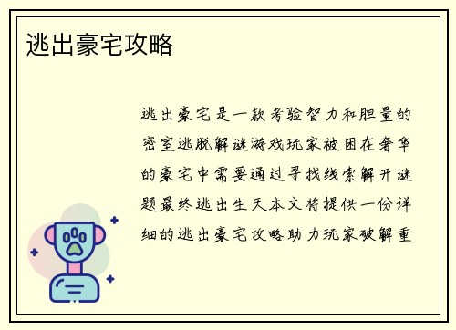 逃出豪宅攻略