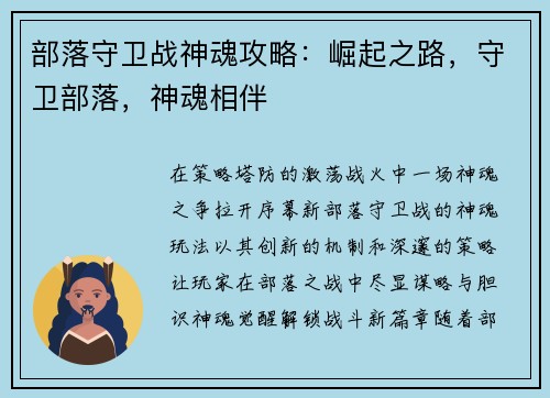部落守卫战神魂攻略：崛起之路，守卫部落，神魂相伴