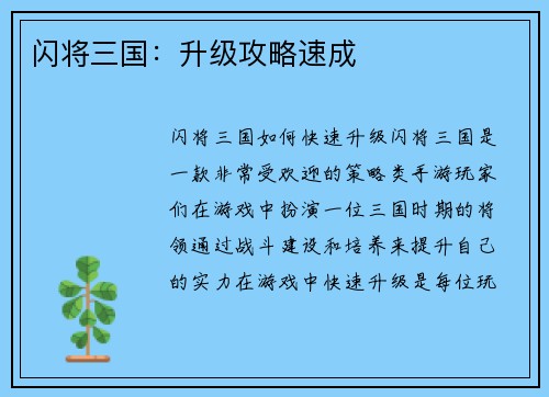 闪将三国：升级攻略速成