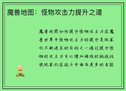 魔兽地图：怪物攻击力提升之道
