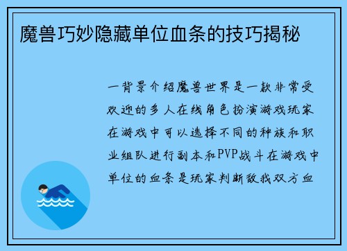 魔兽巧妙隐藏单位血条的技巧揭秘