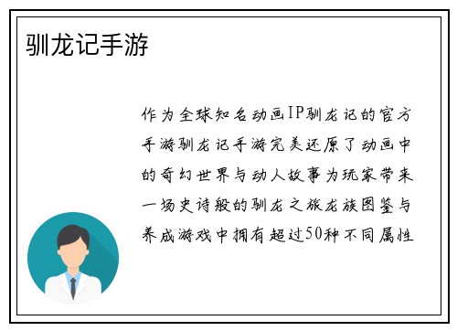 驯龙记手游