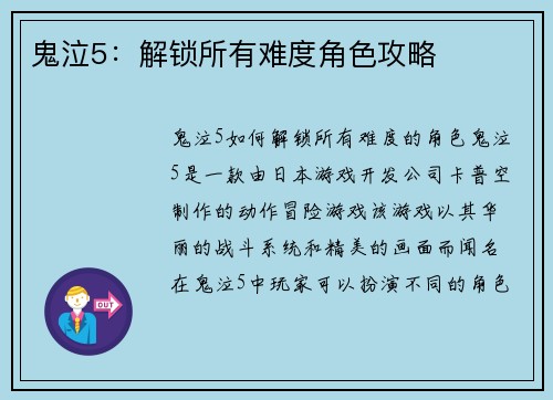 鬼泣5：解锁所有难度角色攻略