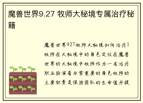 魔兽世界9.27 牧师大秘境专属治疗秘籍