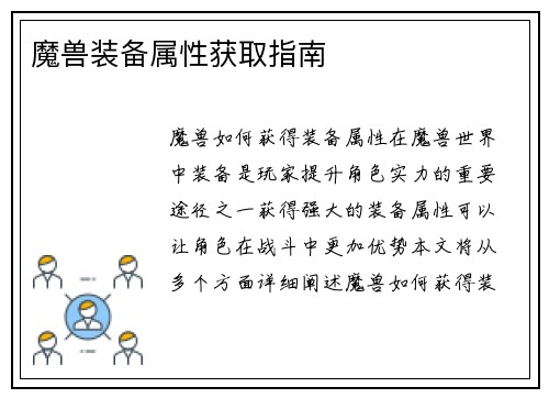 魔兽装备属性获取指南