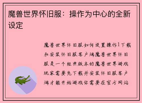 魔兽世界怀旧服：操作为中心的全新设定
