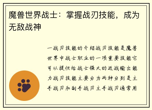 魔兽世界战士：掌握战刃技能，成为无敌战神
