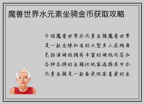 魔兽世界水元素坐骑金币获取攻略