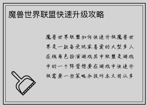 魔兽世界联盟快速升级攻略