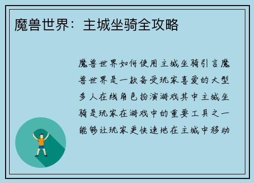 魔兽世界：主城坐骑全攻略