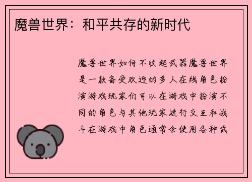 魔兽世界：和平共存的新时代