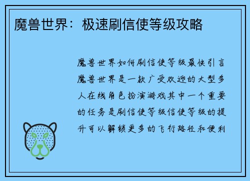 魔兽世界：极速刷信使等级攻略