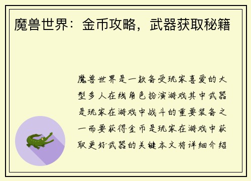魔兽世界：金币攻略，武器获取秘籍