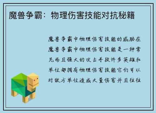 魔兽争霸：物理伤害技能对抗秘籍