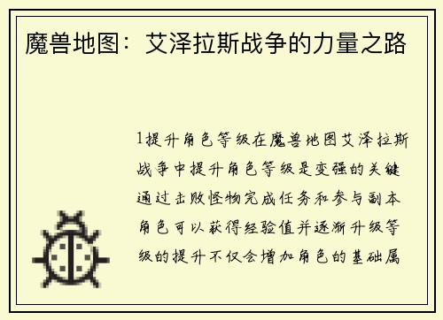 魔兽地图：艾泽拉斯战争的力量之路