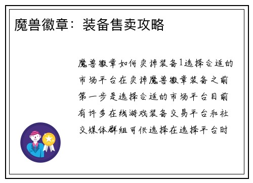 魔兽徽章：装备售卖攻略