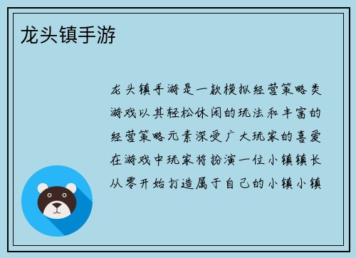 龙头镇手游