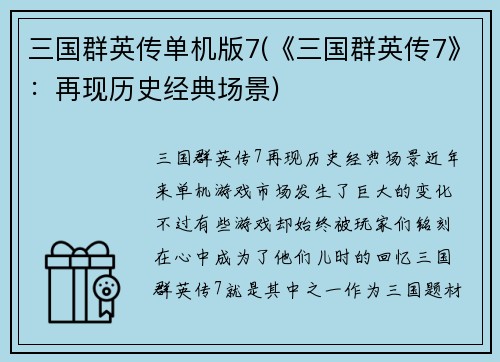 三国群英传单机版7(《三国群英传7》：再现历史经典场景)