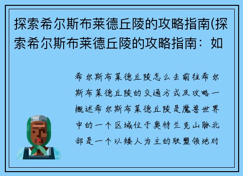 探索希尔斯布莱德丘陵的攻略指南(探索希尔斯布莱德丘陵的攻略指南：如何轻松打败BOSS并获取高级装备)