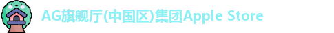 AG旗舰厅